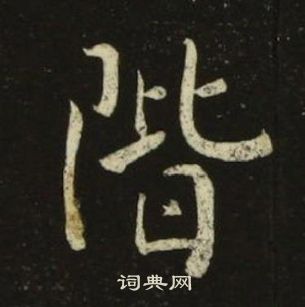 池大雅千字文中階的寫法