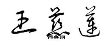 曾慶福王慈蓮草書個性簽名怎么寫