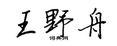 王正良王野舟行書個性簽名怎么寫