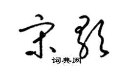 梁錦英宋歌草書個性簽名怎么寫