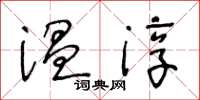 王冬齡溫淳草書怎么寫