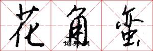 花角蠻怎么寫好看