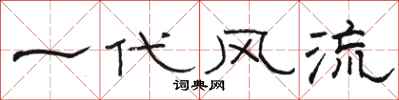 駱恆光一代風流隸書怎么寫