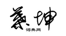 朱錫榮葉坤草書個性簽名怎么寫