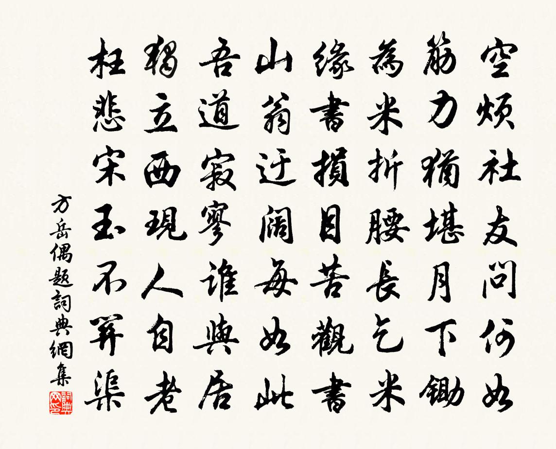 方岳偶題書法作品欣賞