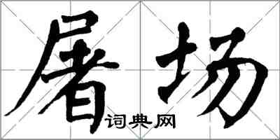 翁闓運屠場楷書怎么寫