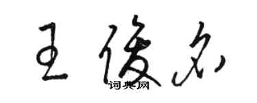 駱恆光王俊名草書個性簽名怎么寫