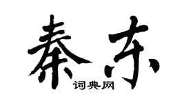 翁闓運秦東楷書個性簽名怎么寫