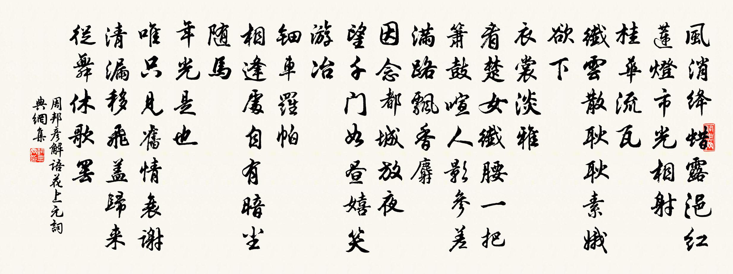 周邦彥解語花·上元書法作品欣賞