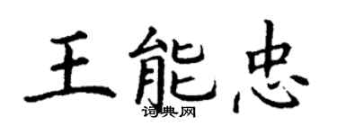 丁謙王能忠楷書個性簽名怎么寫