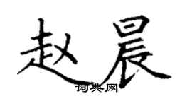 丁謙趙晨楷書個性簽名怎么寫