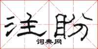 駱恆光注盼隸書怎么寫