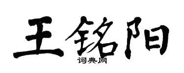翁闓運王銘陽楷書個性簽名怎么寫