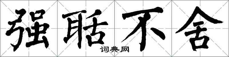 翁闓運強聒不捨楷書怎么寫