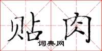 黃華生貼肉楷書怎么寫