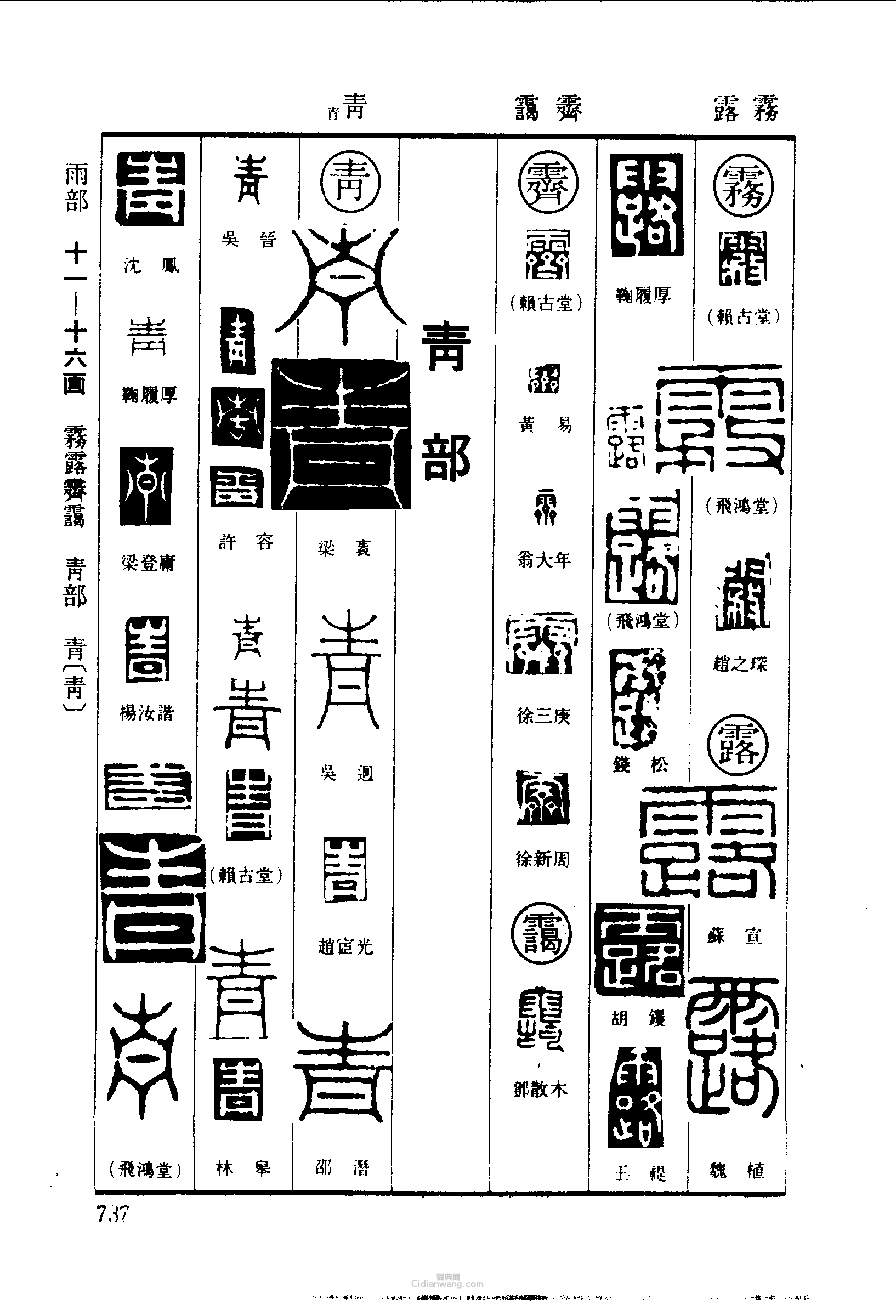 篆刻字典的篆刻印章霧露霽靄青