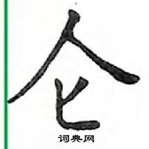 鄧散木寫的硬筆楷書侖