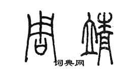 陳墨周靖篆書個性簽名怎么寫