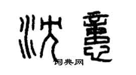 曾慶福沈憶篆書個性簽名怎么寫
