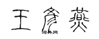 陳聲遠王彥燕篆書個性簽名怎么寫