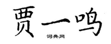 丁謙賈一鳴楷書個性簽名怎么寫