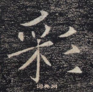 雁塔聖教序中褚遂良的寫法