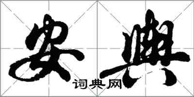 胡問遂安輿行書怎么寫