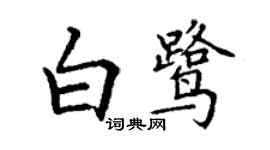 丁謙白鷺楷書個性簽名怎么寫