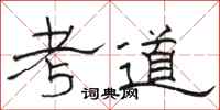 駱恆光考道隸書怎么寫