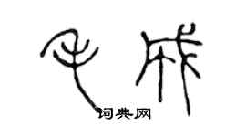 陳聲遠毛成篆書個性簽名怎么寫