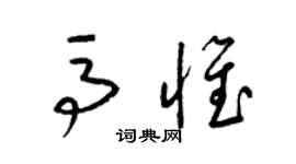 梁錦英馬惟草書個性簽名怎么寫