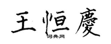 何伯昌王恆慶楷書個性簽名怎么寫