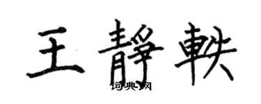 何伯昌王靜軼楷書個性簽名怎么寫