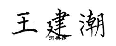 何伯昌王建潮楷書個性簽名怎么寫