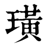 𦧪在康熙字典中的解釋_𦧪康熙字典