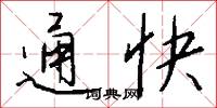 通快怎么寫好看