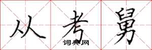 田英章從考舅楷書怎么寫