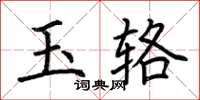 荊霄鵬玉輅楷書怎么寫
