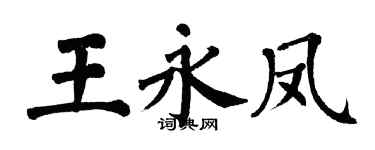 翁闓運王永鳳楷書個性簽名怎么寫