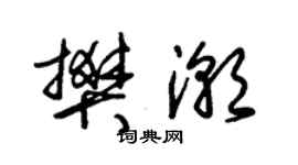 朱錫榮樊潮草書個性簽名怎么寫