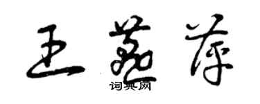 曾慶福王燕萍草書個性簽名怎么寫