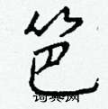 翹硬筆行書書法字典_翹鋼筆行書字帖