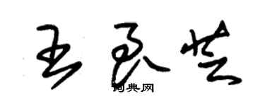 朱錫榮王良芝草書個性簽名怎么寫