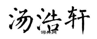 翁闓運湯浩軒楷書個性簽名怎么寫