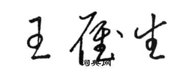 駱恆光王雁生草書個性簽名怎么寫