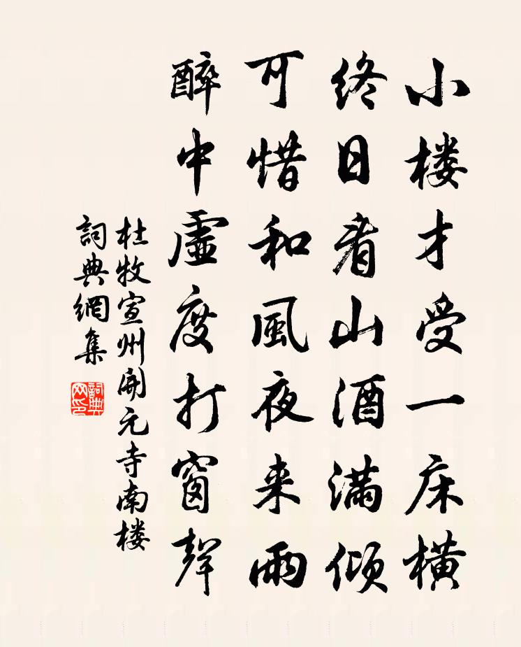 杜牧宣州開元寺南樓書法作品欣賞