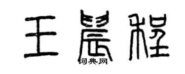曾慶福王晨程篆書個性簽名怎么寫