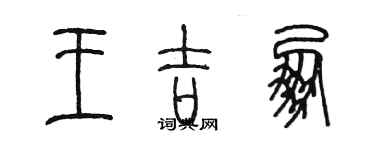 陳墨王吉朋篆書個性簽名怎么寫