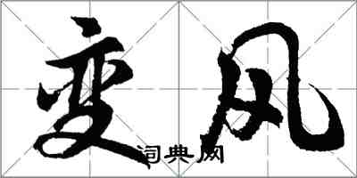 胡問遂變風行書怎么寫