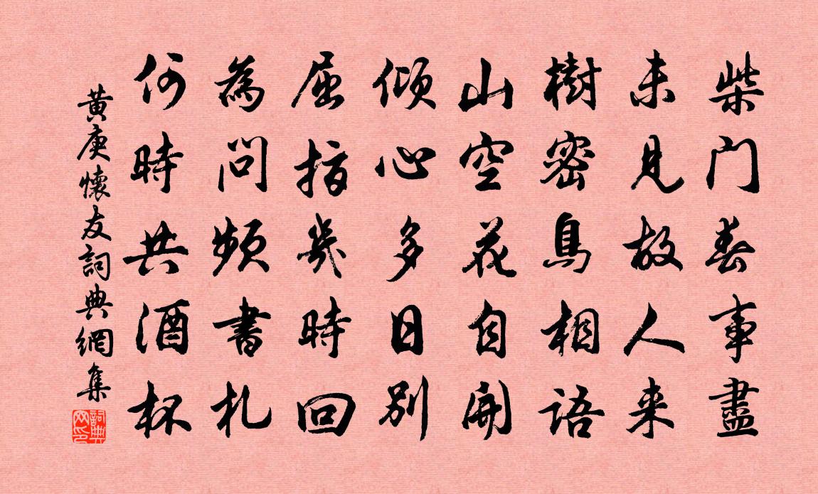 黃庚懷友書法作品欣賞